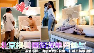 【快乐三人行】，北京换妻圈资深单男参与